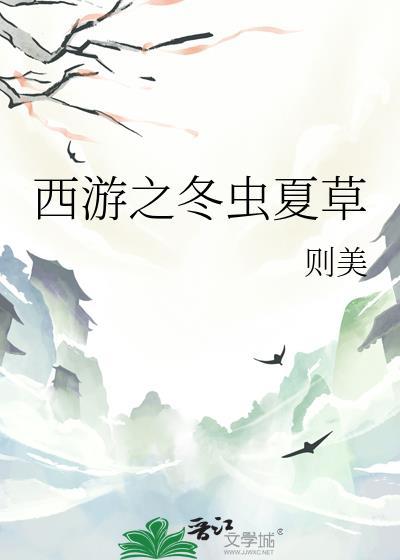 西游之冬虫夏草免费阅读