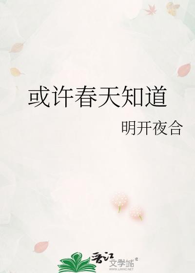 或许春天知道 明开夜合讲的什么