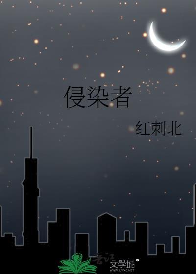 侵染者有无错版本吗