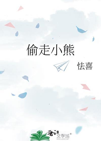 偷走小熊txt