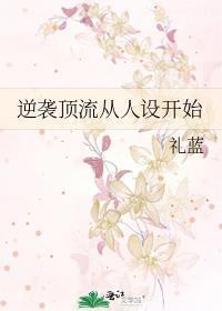 逆袭顶流从人设开始TXT