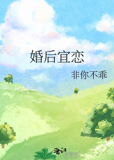 婚后宜恋免费阅读全文