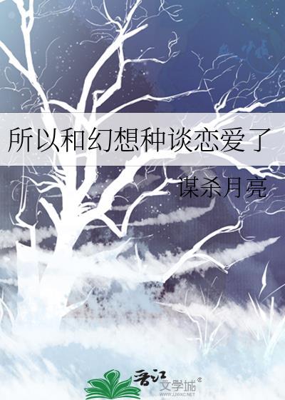 所以和幻想种谈恋爱了全集免费阅读