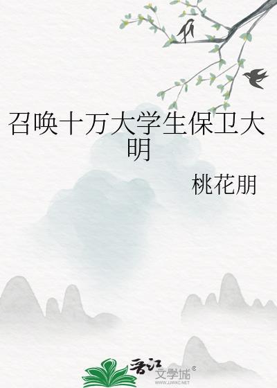召唤十万大学生拯救大明