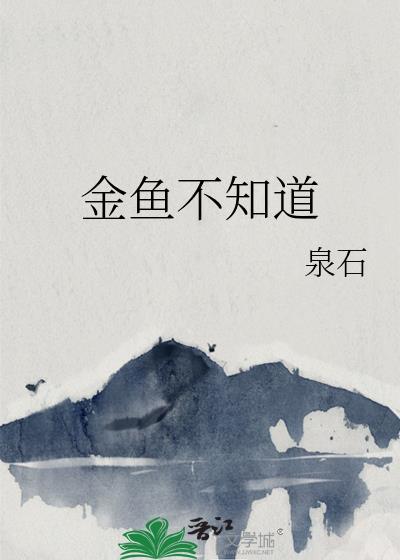 金鱼不知道txt百度资源链接最新