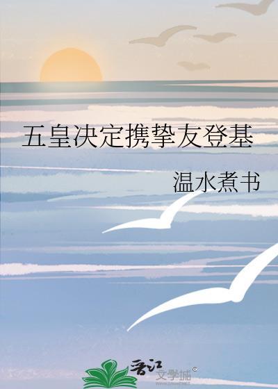 五皇决定携挚友登基txt百度