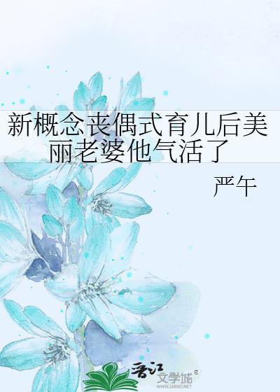 丧偶式育儿什么意思