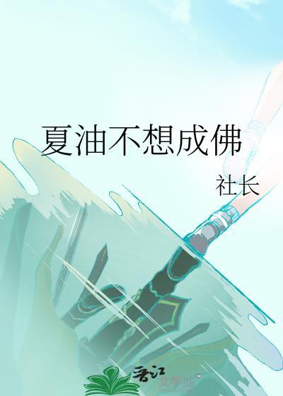夏油不想成佛by夏油笔趣阁免费阅读全