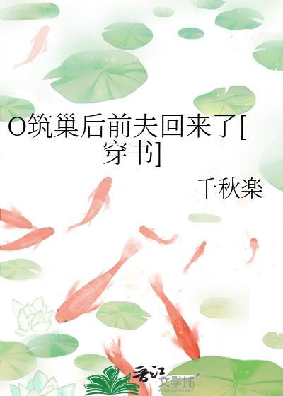 筑巢什么意思abo