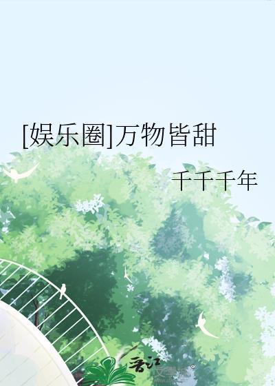 娱乐圈万物皆甜 百度