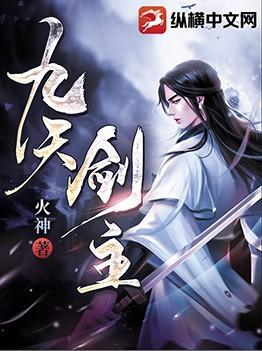 九天剑主笔趣阁无弹窗