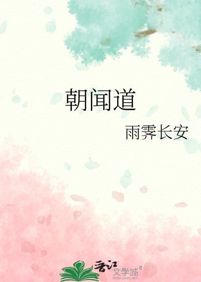 朝闻道夕死可矣的深层含义