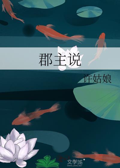 郡主说她不喜欢gl