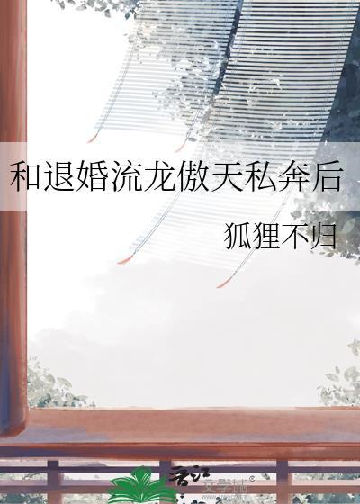 和退婚流龙傲天私奔后百度