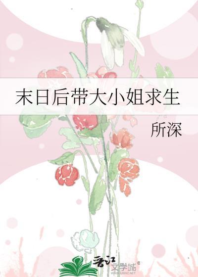 末日后带大小姐求生免费