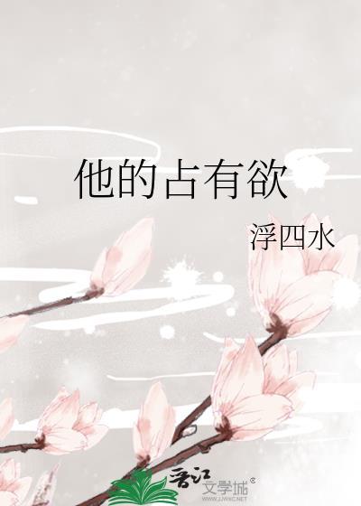 他占有欲太强了什么意思