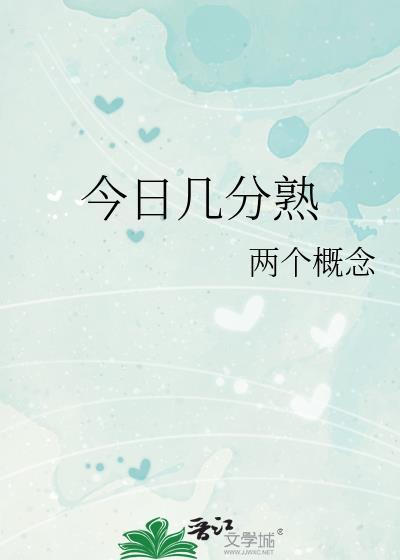 今日几分熟两个概念