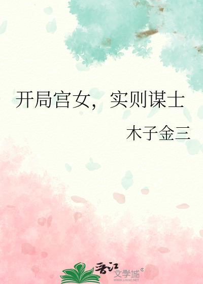 实则谋士