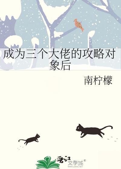 成为三个大佬的攻略对象后by南柠檬
