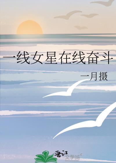 一线女星在线奋斗在线阅读