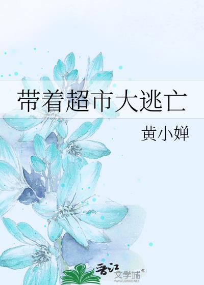 带着超市大逃亡TXT百度