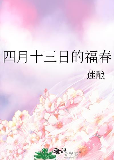 四月十三日的福春全文阅读