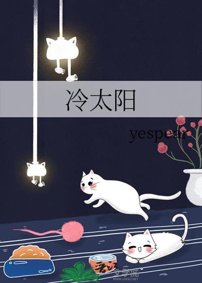 冷太阳暖太阳