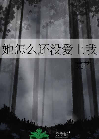 她怎么还没爱上我莫芒