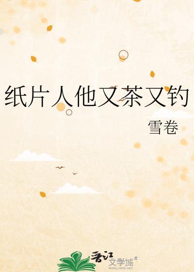 纸片人他又茶又钓免费阅读