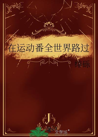 从你的全世界路过图片