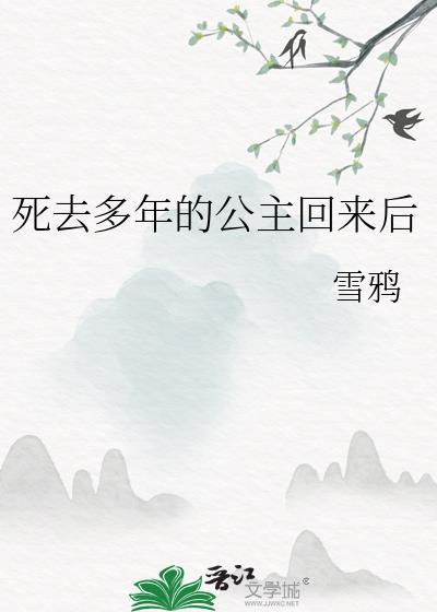 死去多年的公主回来后全文免费阅读