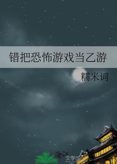 我把恐怖游戏玩成