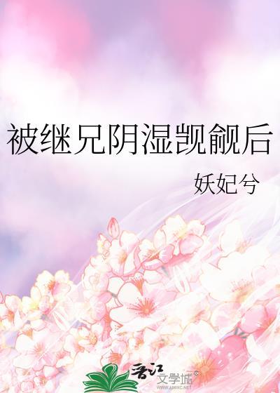 继兄by我