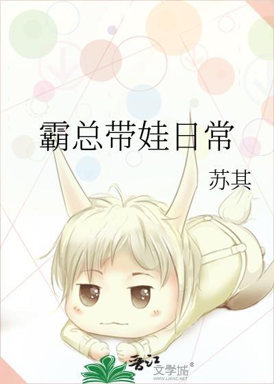 霸总带娃日常宋檀