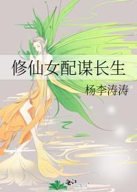 鱼采薇修仙女配谋长生
