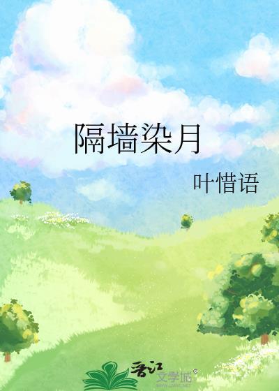 隔墙染月by叶惜语