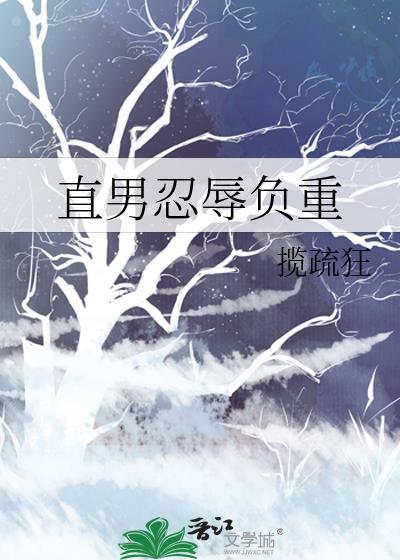 直男忍辱负重笔趣阁免费阅读