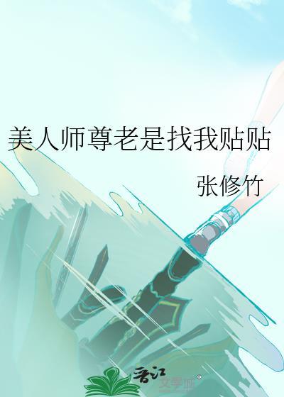 美人师尊他总想跑路