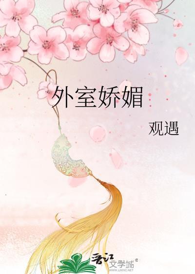 外室娇养记