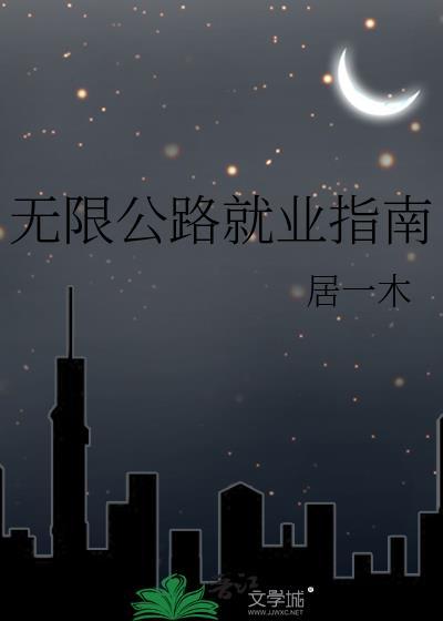 无限公路就业指南番外免费观看