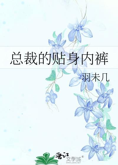 总裁的贴身内裤 txt