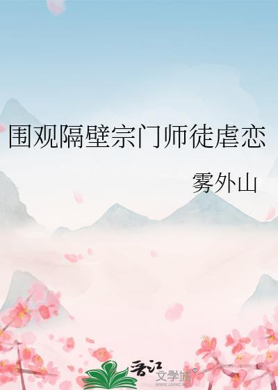 围观隔壁宗门师徒虐恋结局
