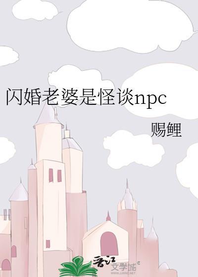 闪婚老婆是怪谈npc资源