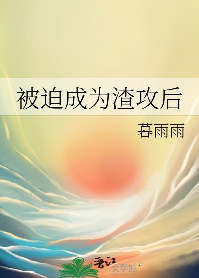 被迫成为万人迷渣男后txt