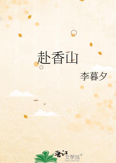 赴香山李暮归