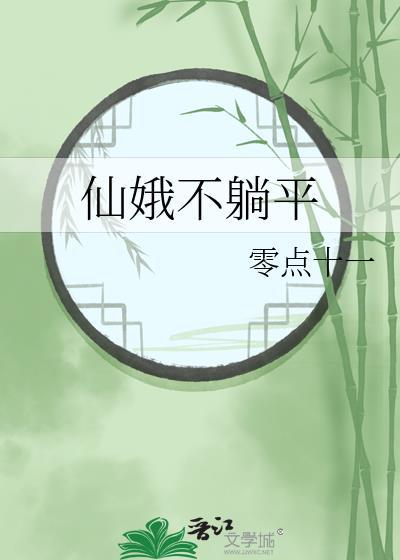 仙娥不躺平免费