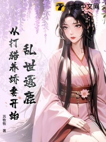 乱世逐鹿从打猎养娇妻开始 苏牧牧