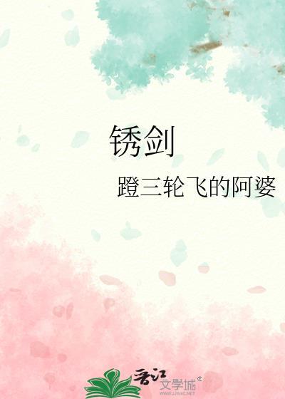 锈剑眉山扮演者
