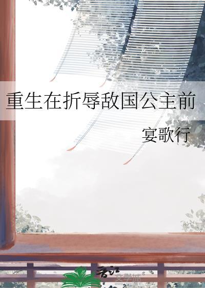 重生在折辱敌国公主前宴歌行