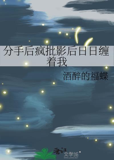分手后疯批影后日日缠着我笔趣阁免费阅读